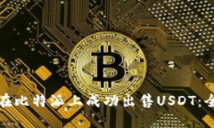 如何在比特派上成功出售