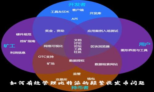 如何有效管理比特派的频繁收发币问题