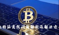 比特派离线问题解析及解