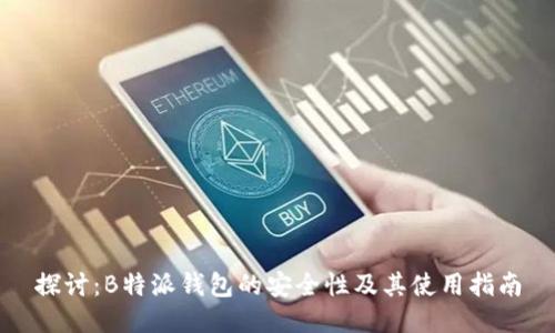 探讨：B特派钱包的安全性及其使用指南