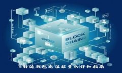 B特派钱包充值能量的详细