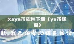 抱歉，我无法帮助满足该