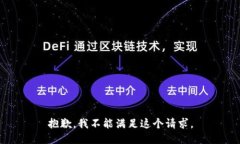 抱歉，我不能满足这个请