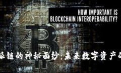 揭开比特派链的神秘面纱