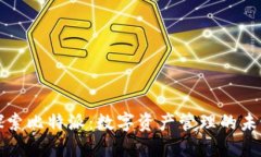 探索比特派：数字资产管