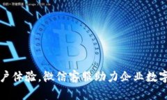 提升客户体验，微信客服