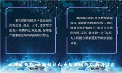 比特派钱包：全面解析火