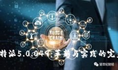 探索B特派5.0.049：革新与实