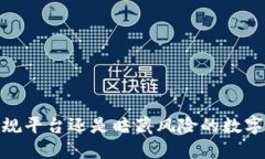 比特派：正规平台还是暗