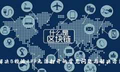 解决B特派APP无法打开的常