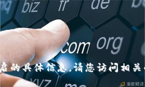 抱歉，我无法提供有关