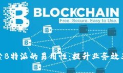 深入探索B特派的易用性：