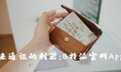 探索未来通讯的利器：B特